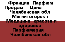 Gardez Moi (Франция) Парфюм: Продам  › Цена ­ 1 800 - Челябинская обл., Магнитогорск г. Медицина, красота и здоровье » Парфюмерия   . Челябинская обл.